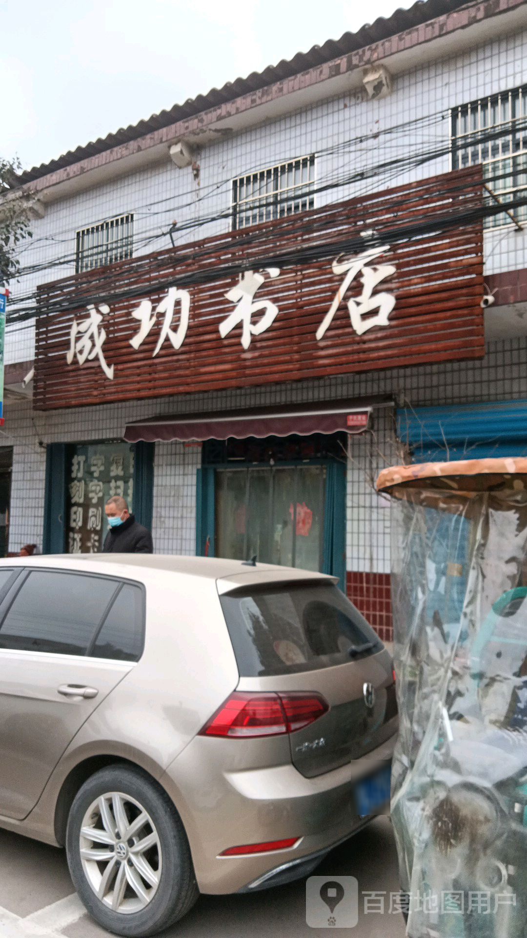 成功书店(崇学路店)