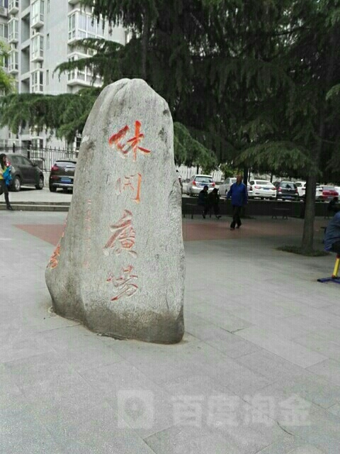 休闲广场