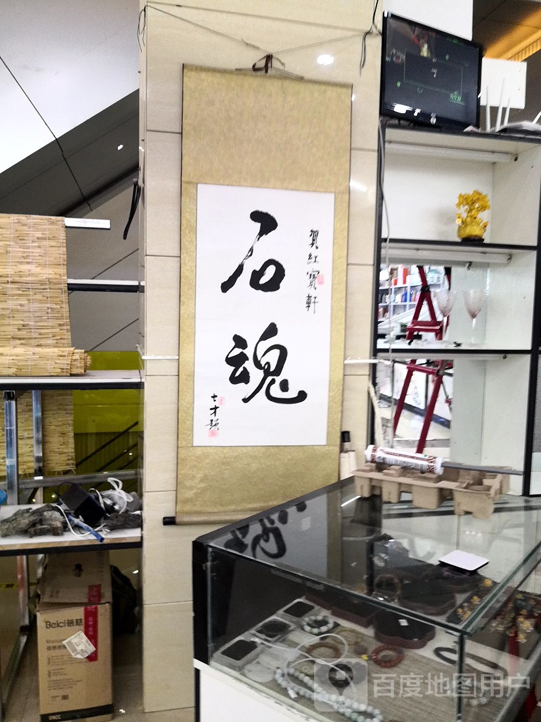石魂(万强广场店)