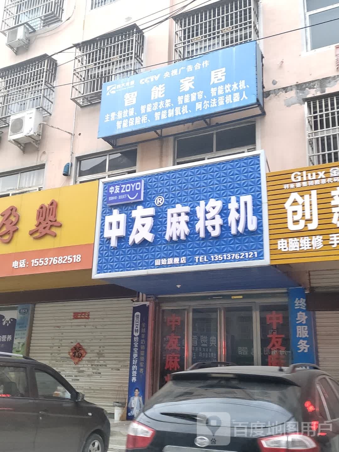 固始县中友麻将机固始旗舰店(中原路店)