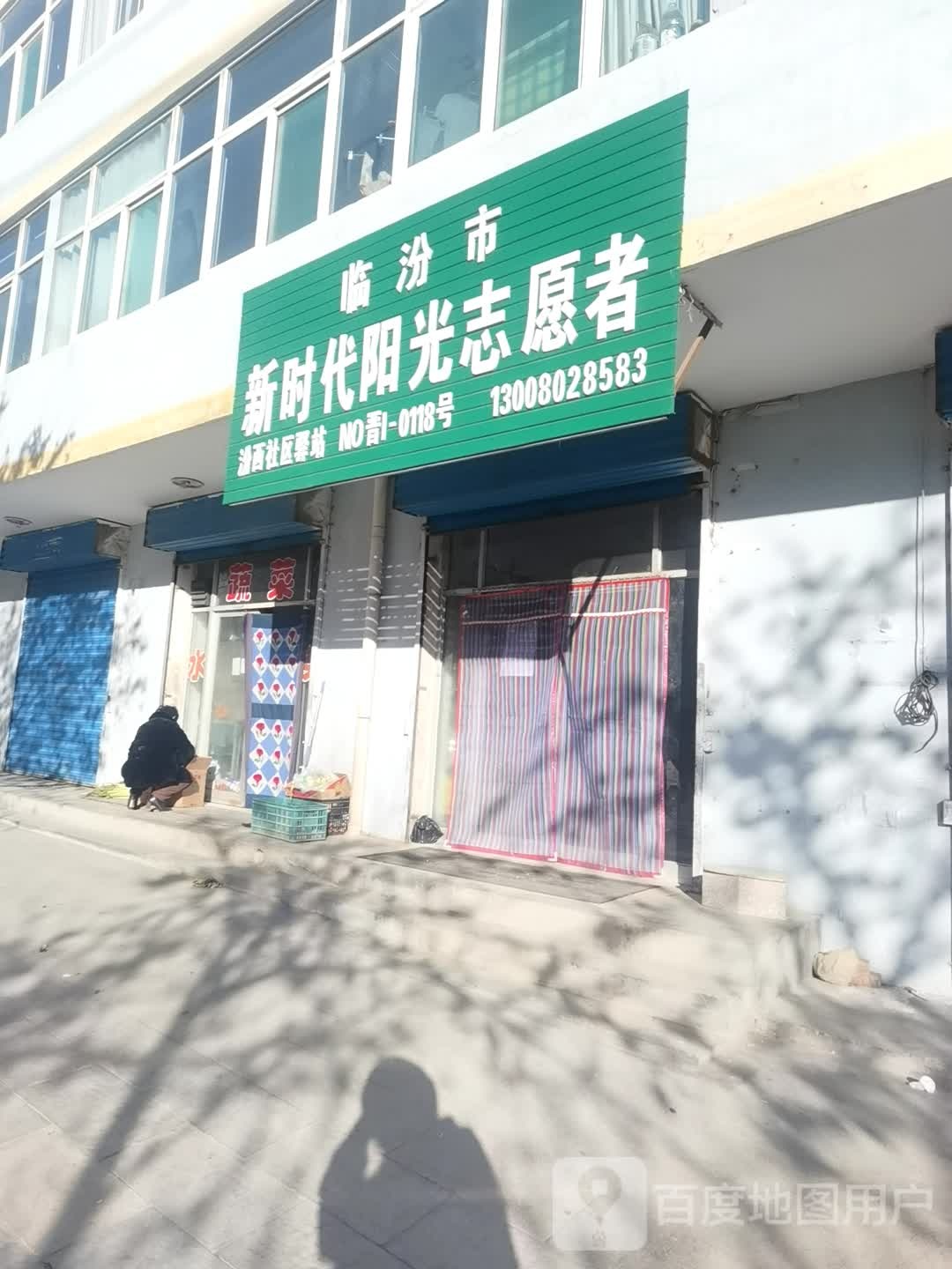 临汾市新时代阳光志愿者