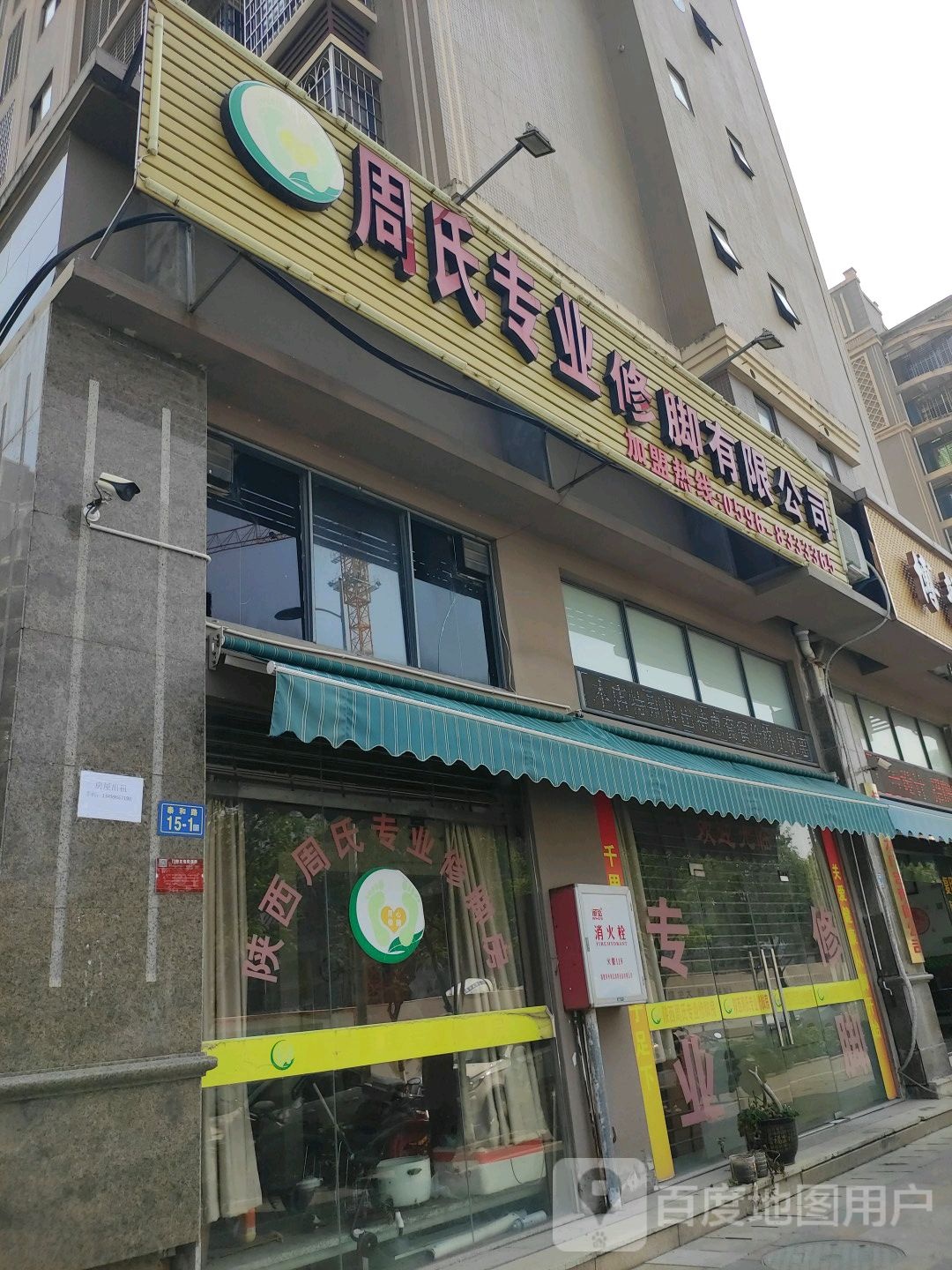 陕西周氏专业修脚房