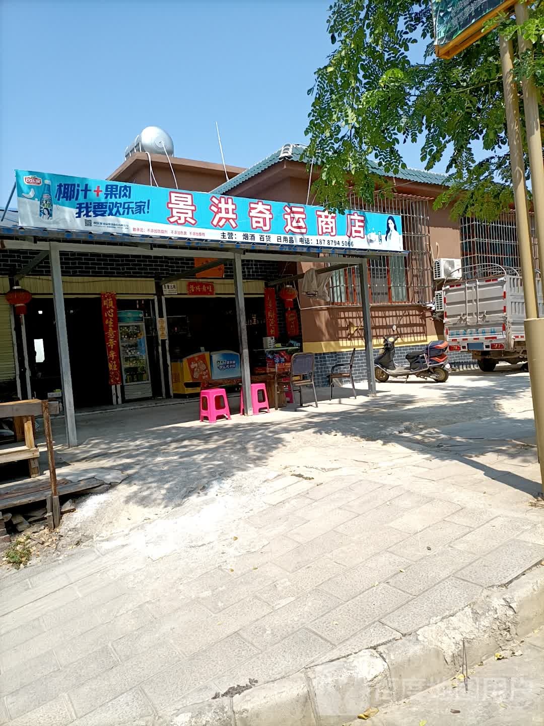 景洪奇新运商店