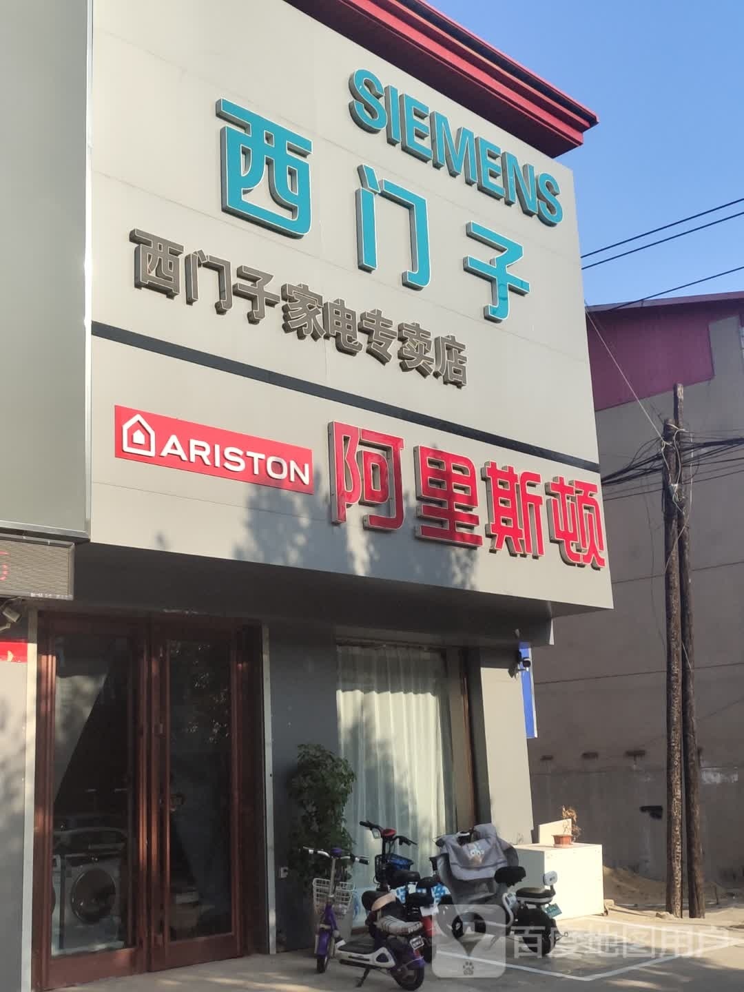 西门子家电专卖店(燕山路店)