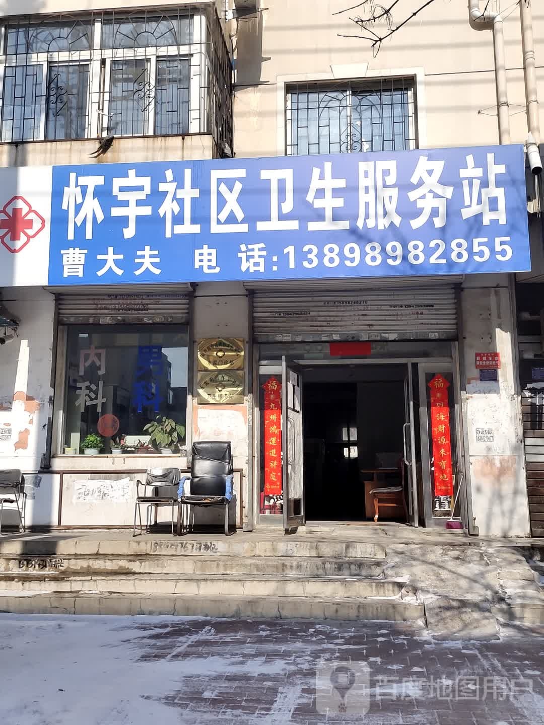 怀宇社区卫生服务站
