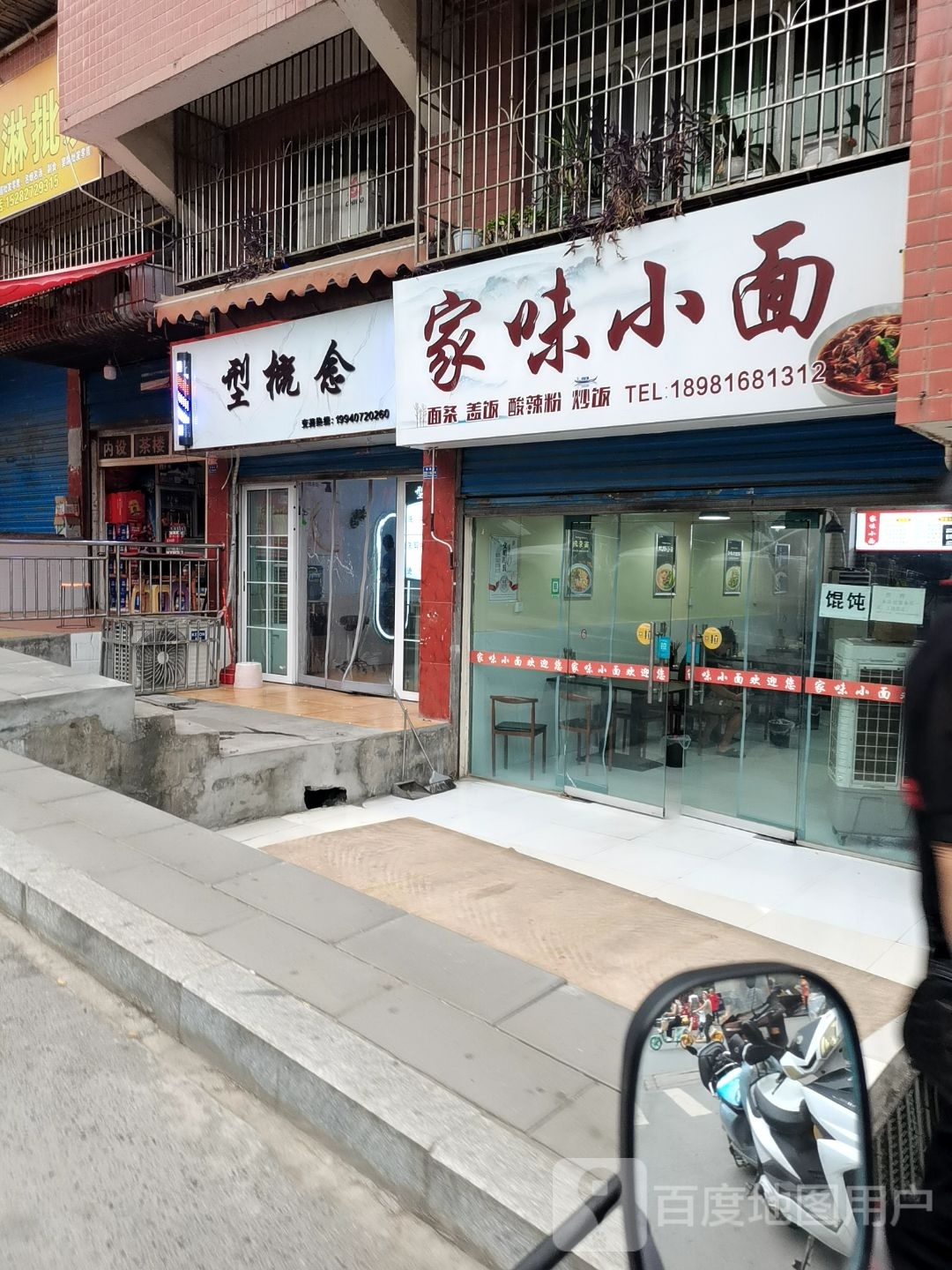 家味小面