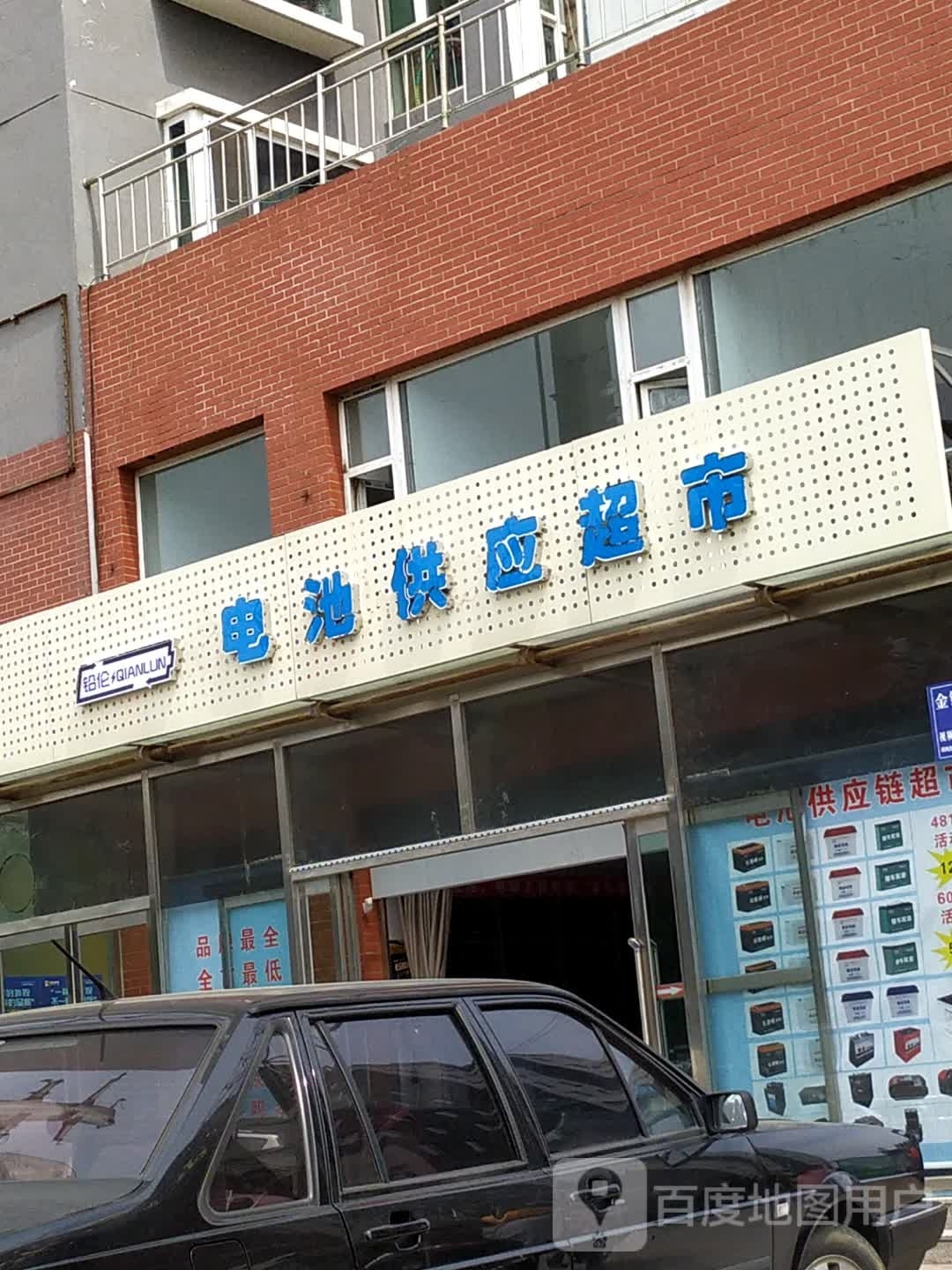 电池供应美食