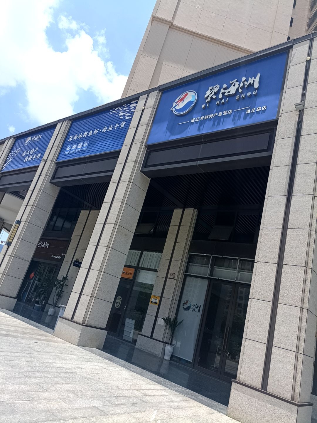 碧海洲(湛江总店)