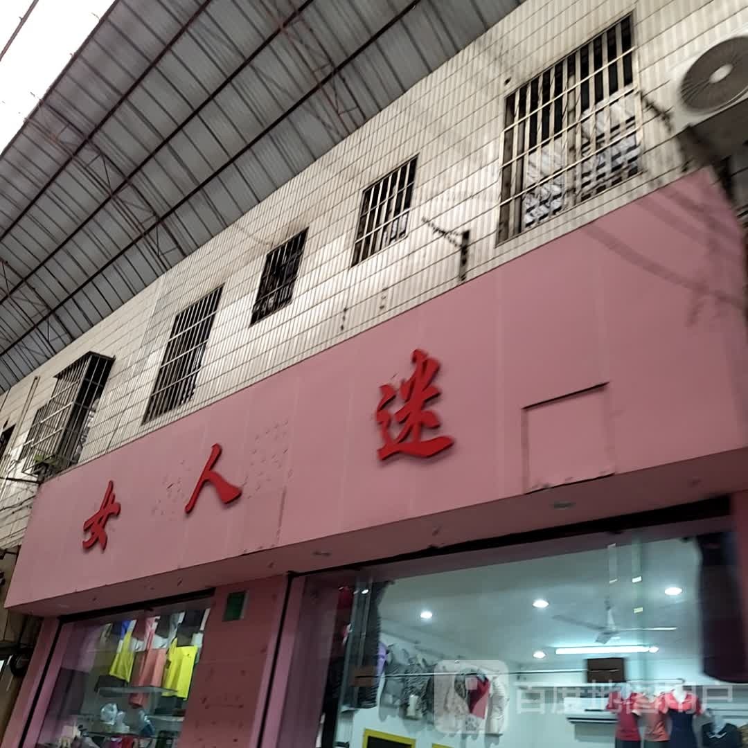 女人屋时尚美甲店(湛江世贸店)