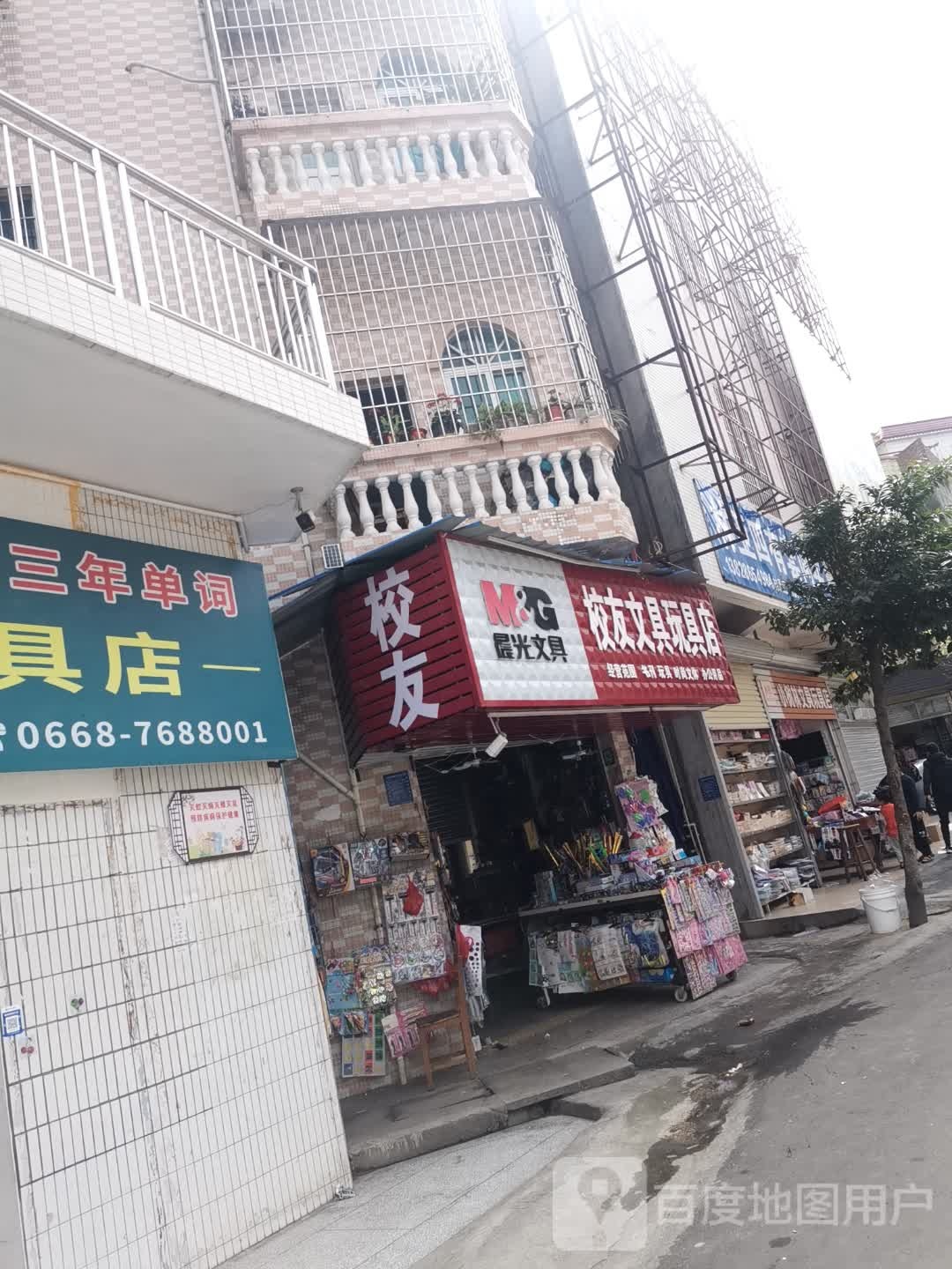 校友文具玩具店