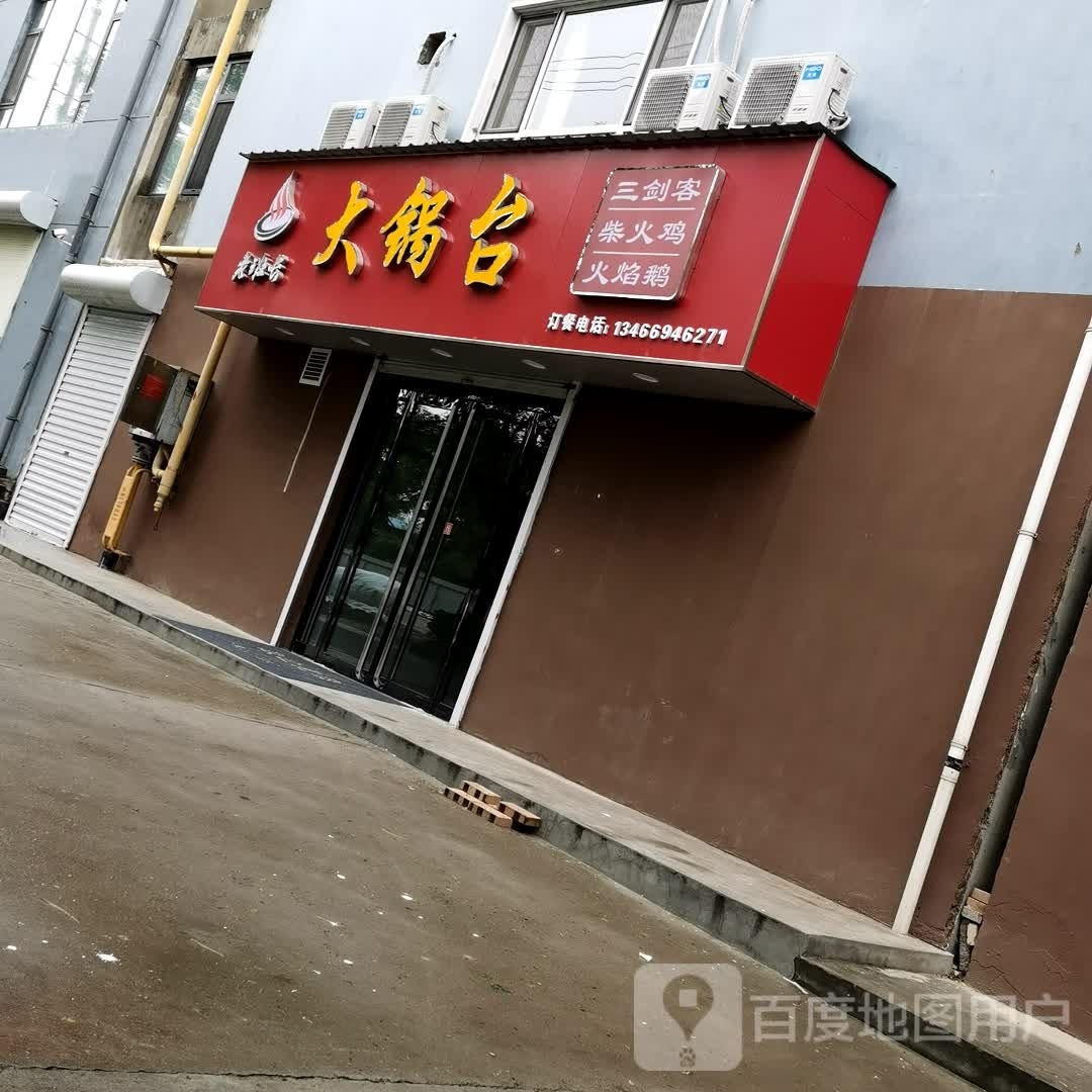 老班长大锅台