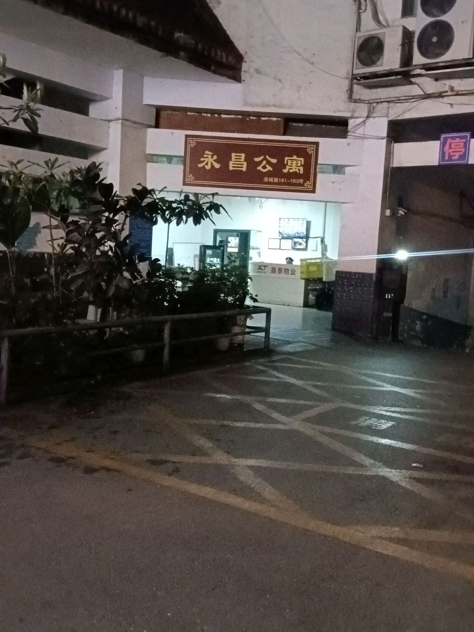 永昌公寓(文忠巷)