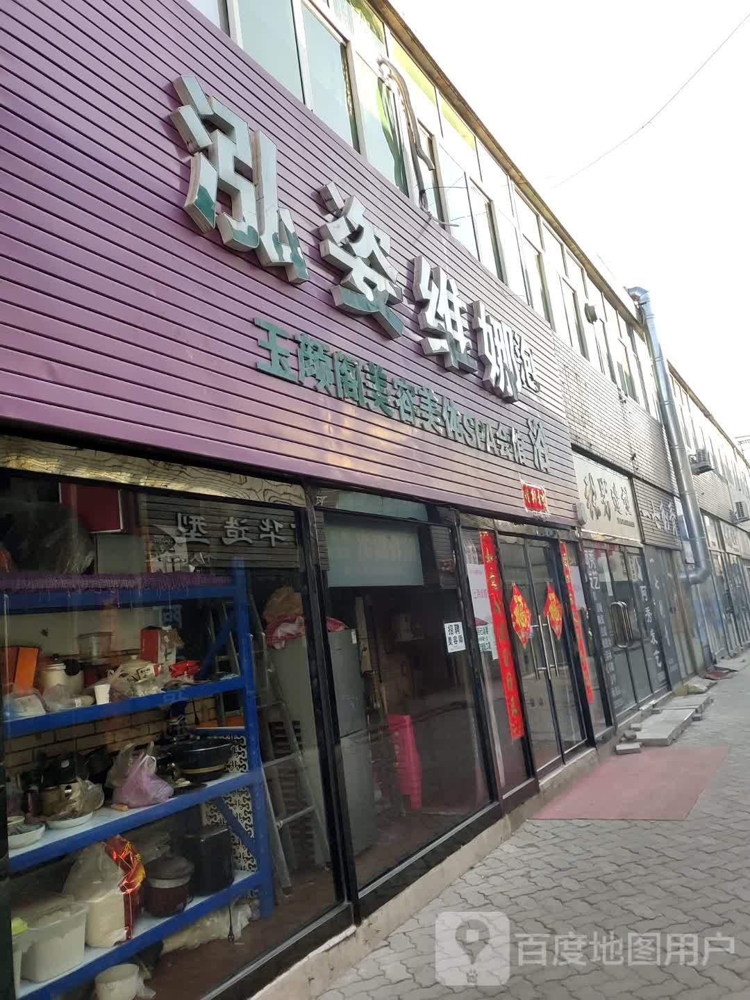 泓姿维娜泡浴
