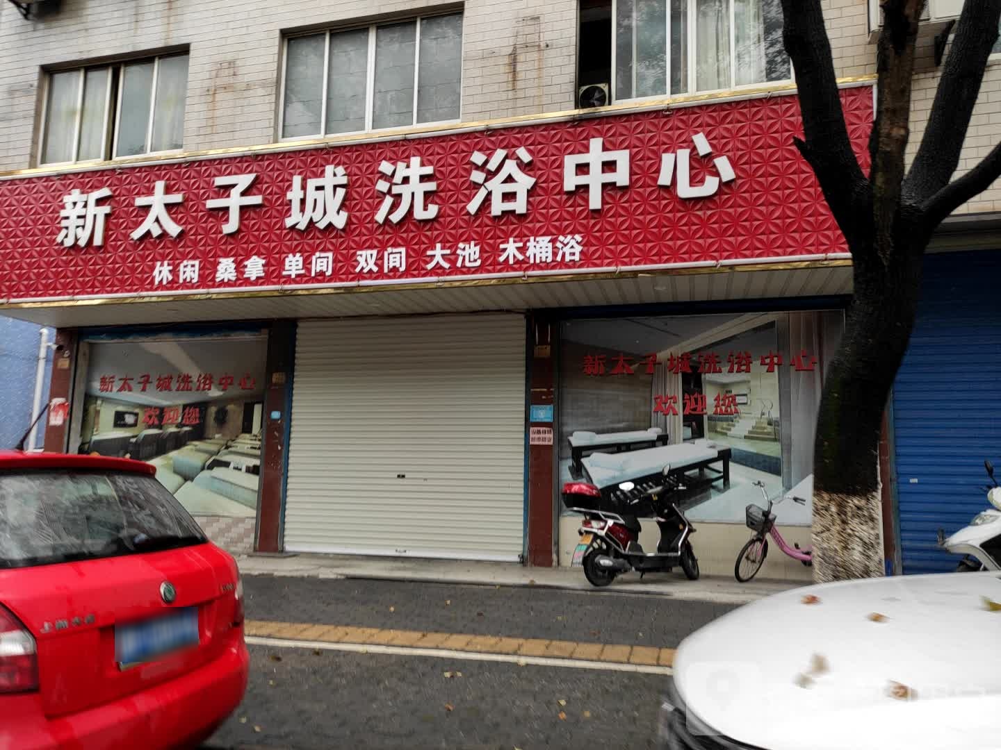新太子城洗育中心