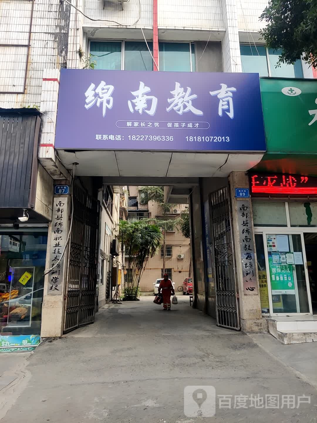 绵南教育