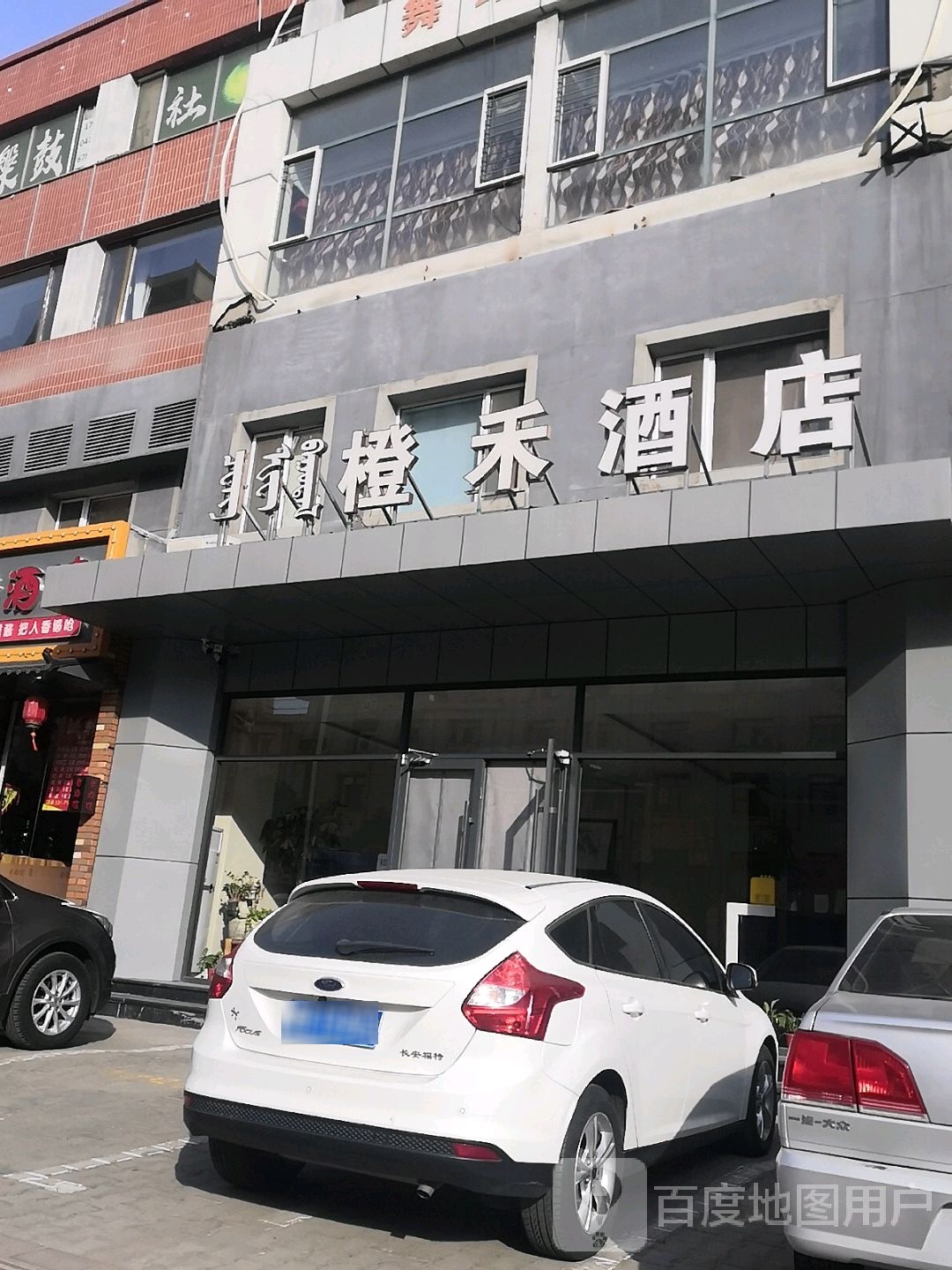 橙禾酒店