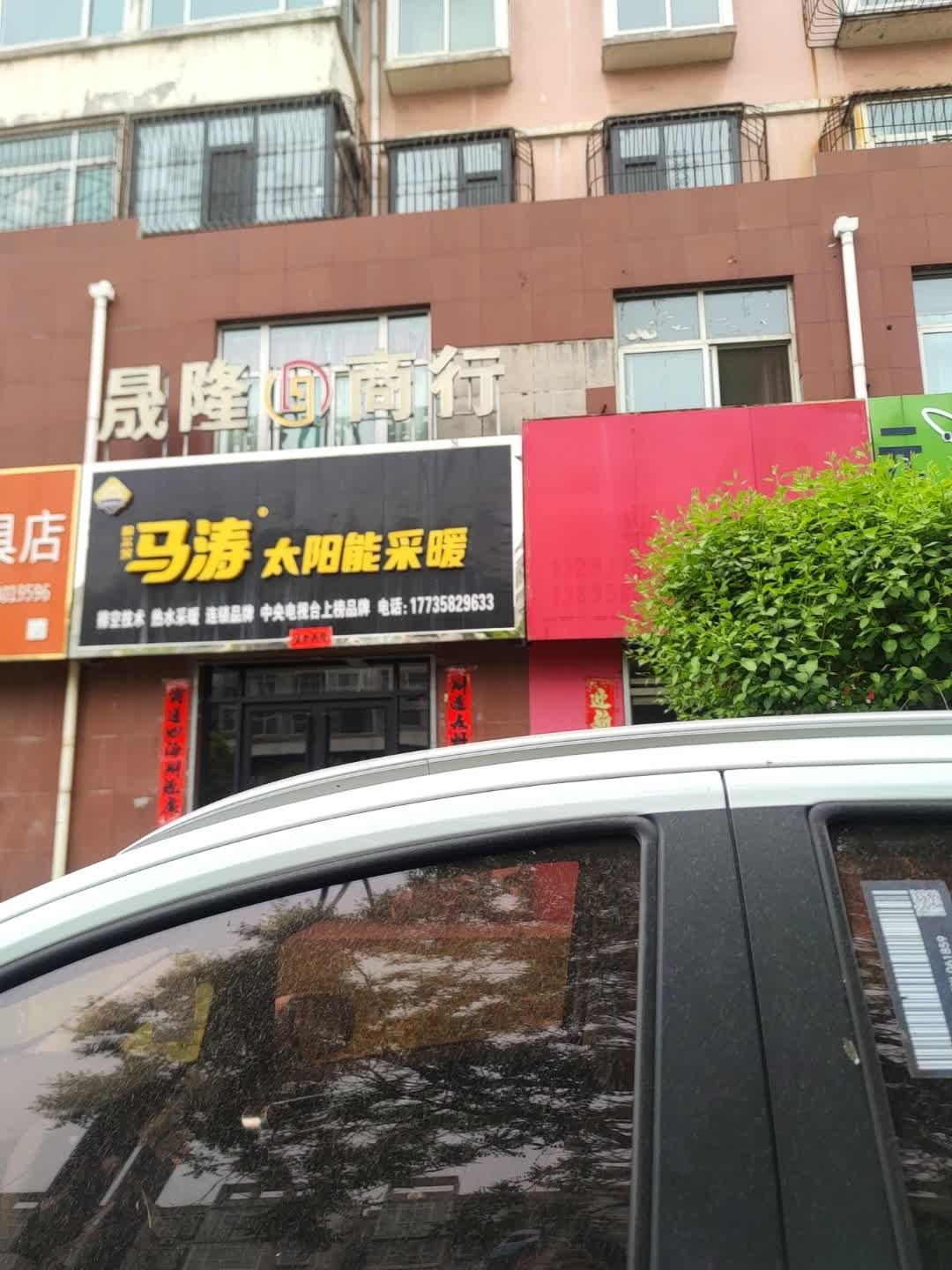 马涛太阳能采暖(文峰东街店)