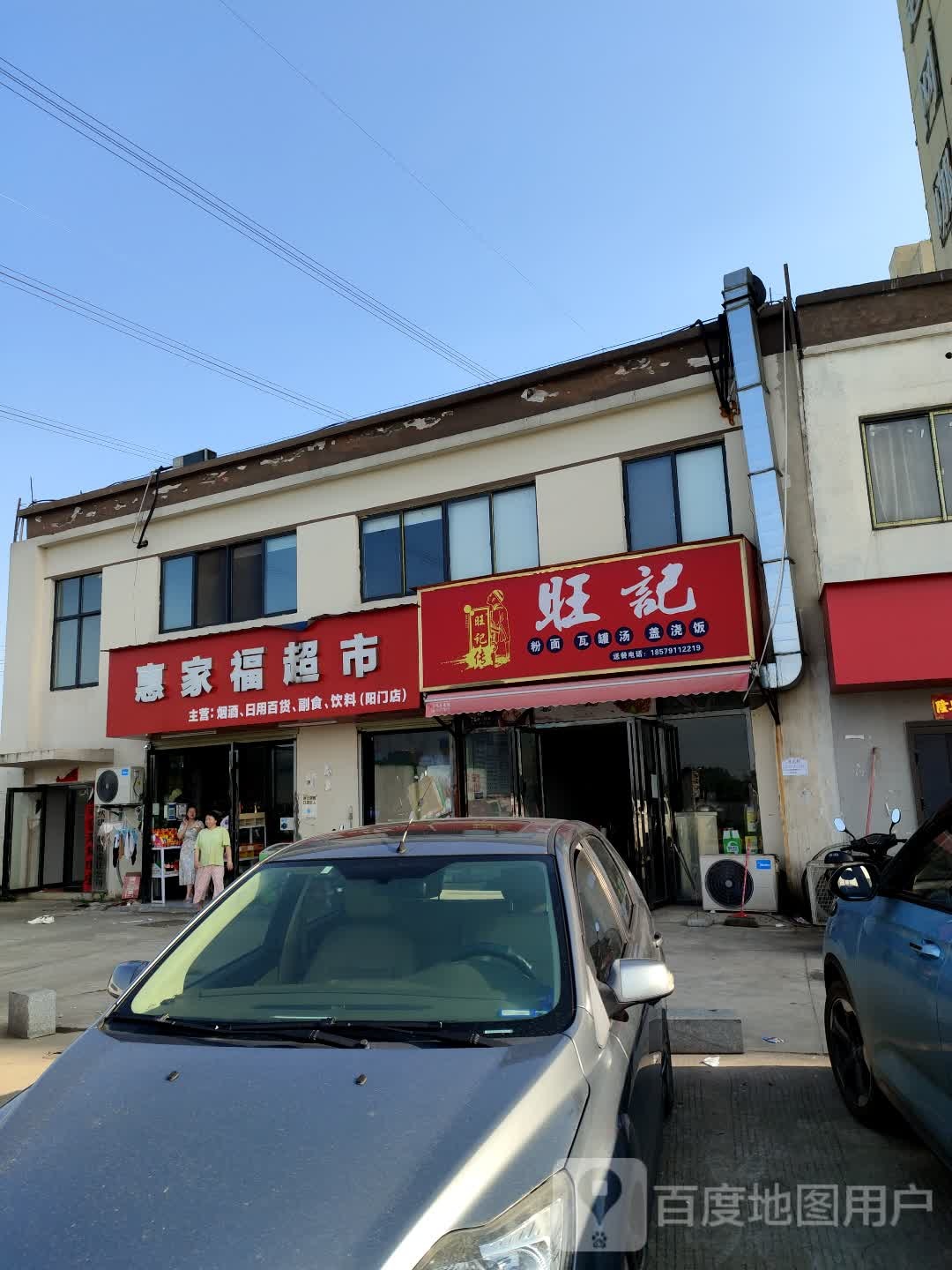 旺记