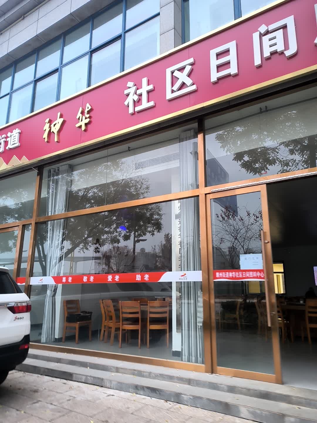 社区日间照料中心