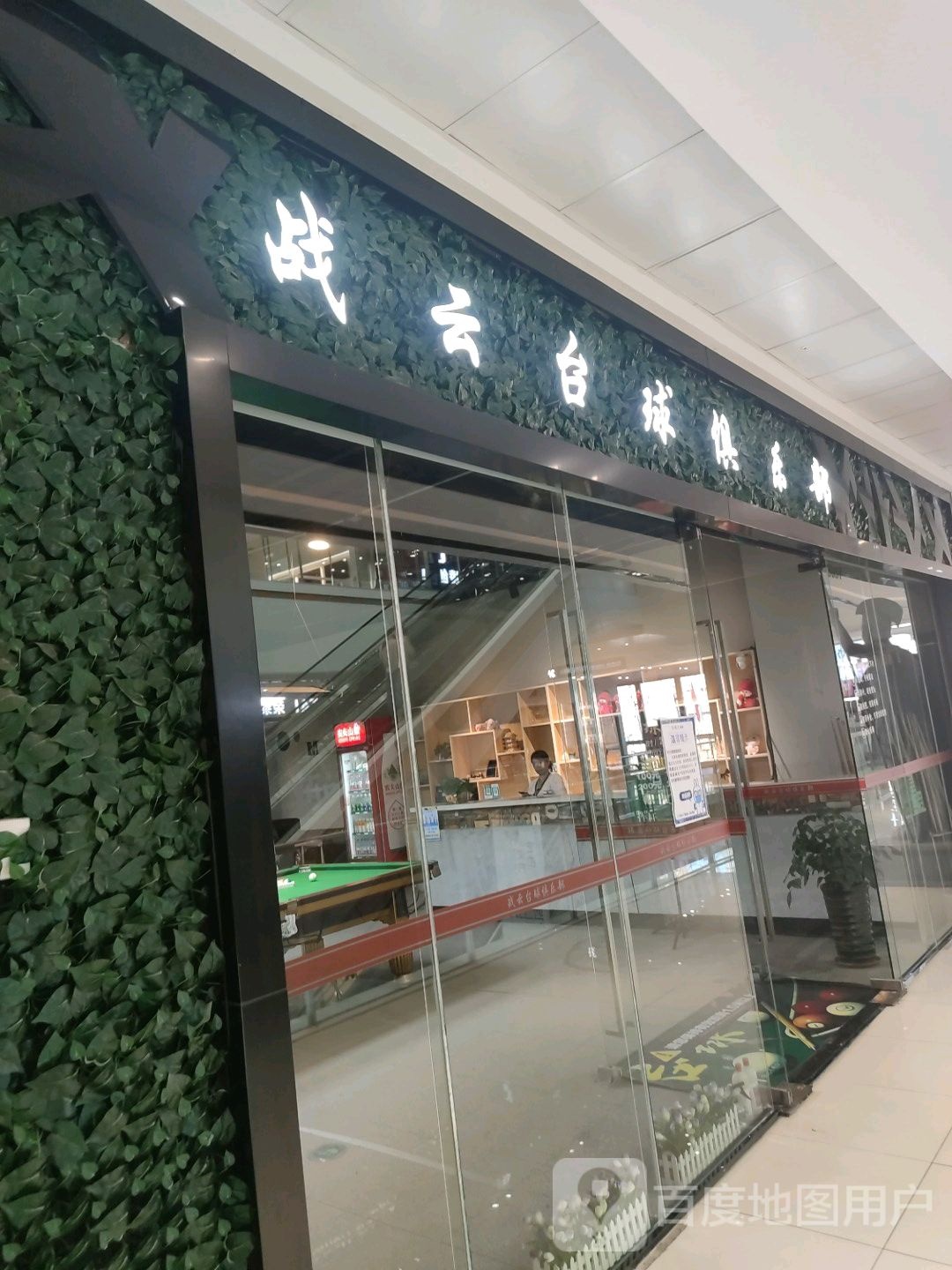 战云台球俱乐部。(万达广场朝阳大街店)