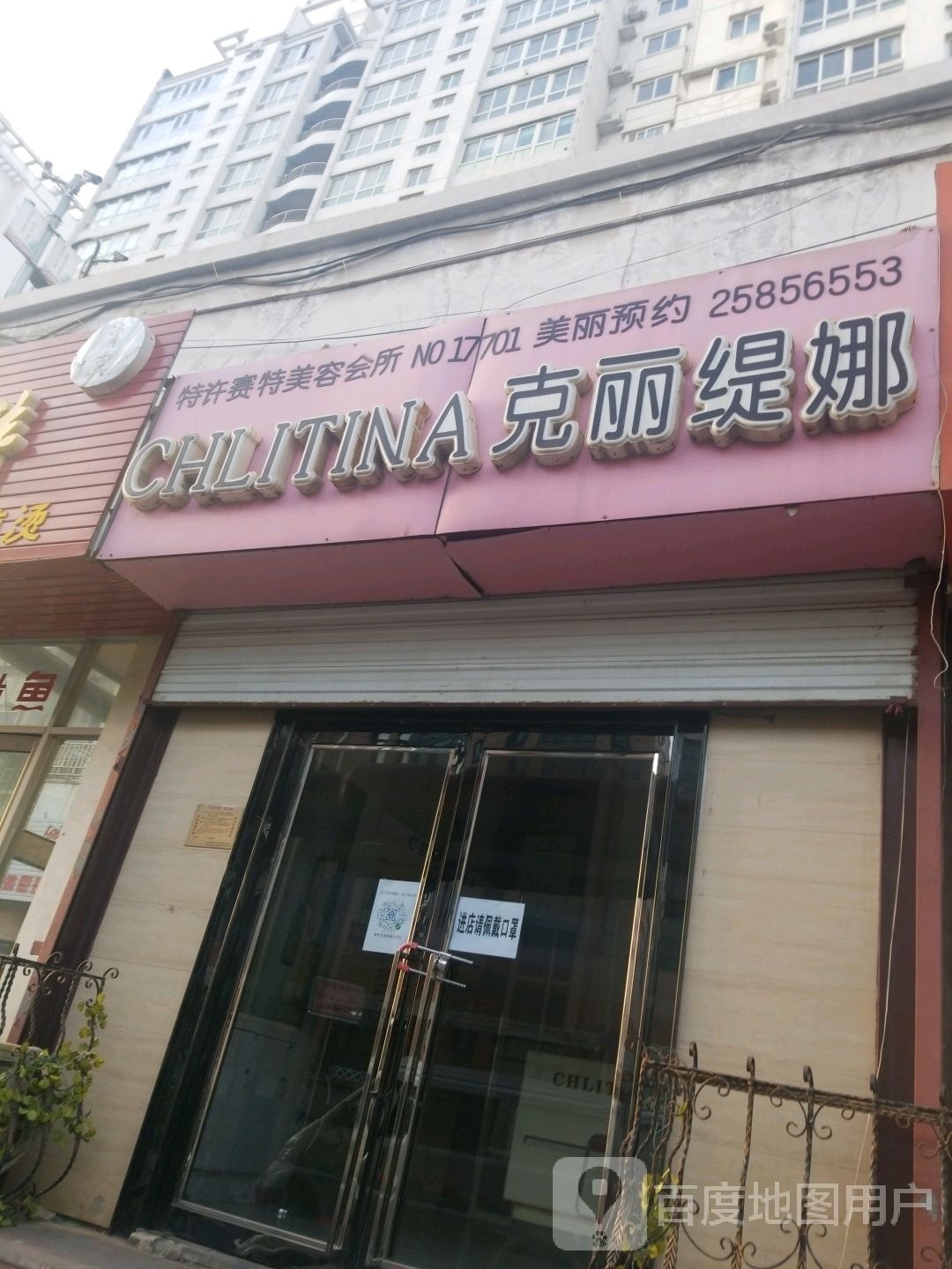 克丽娜(贻成大厦店)