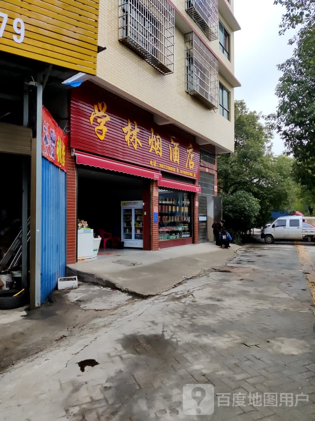 学林烟酒店