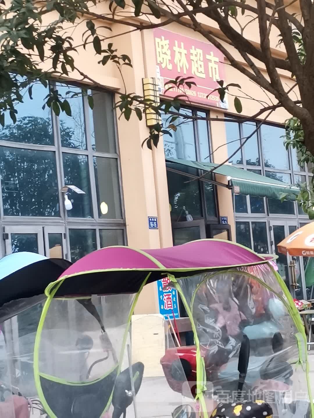 晓林超市(寿安路店)