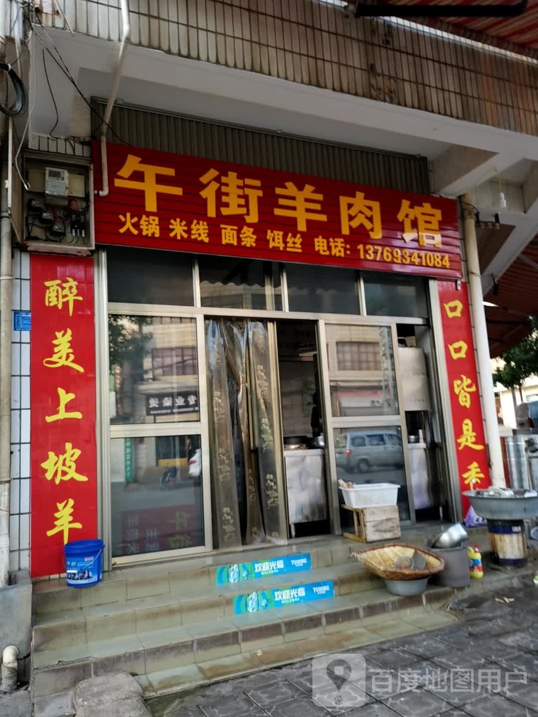 午街铺羊肉汤