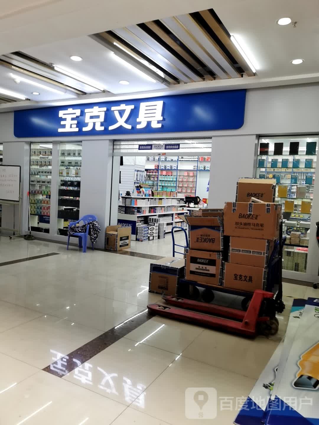 宝克文具(汉口北大道店)