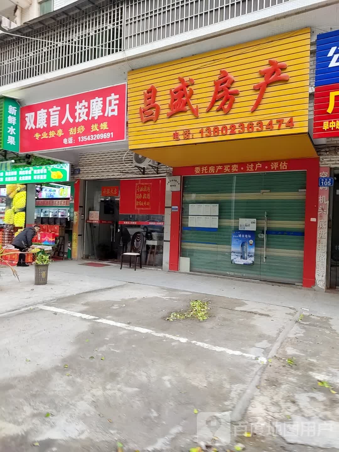 双康盲人按摩店