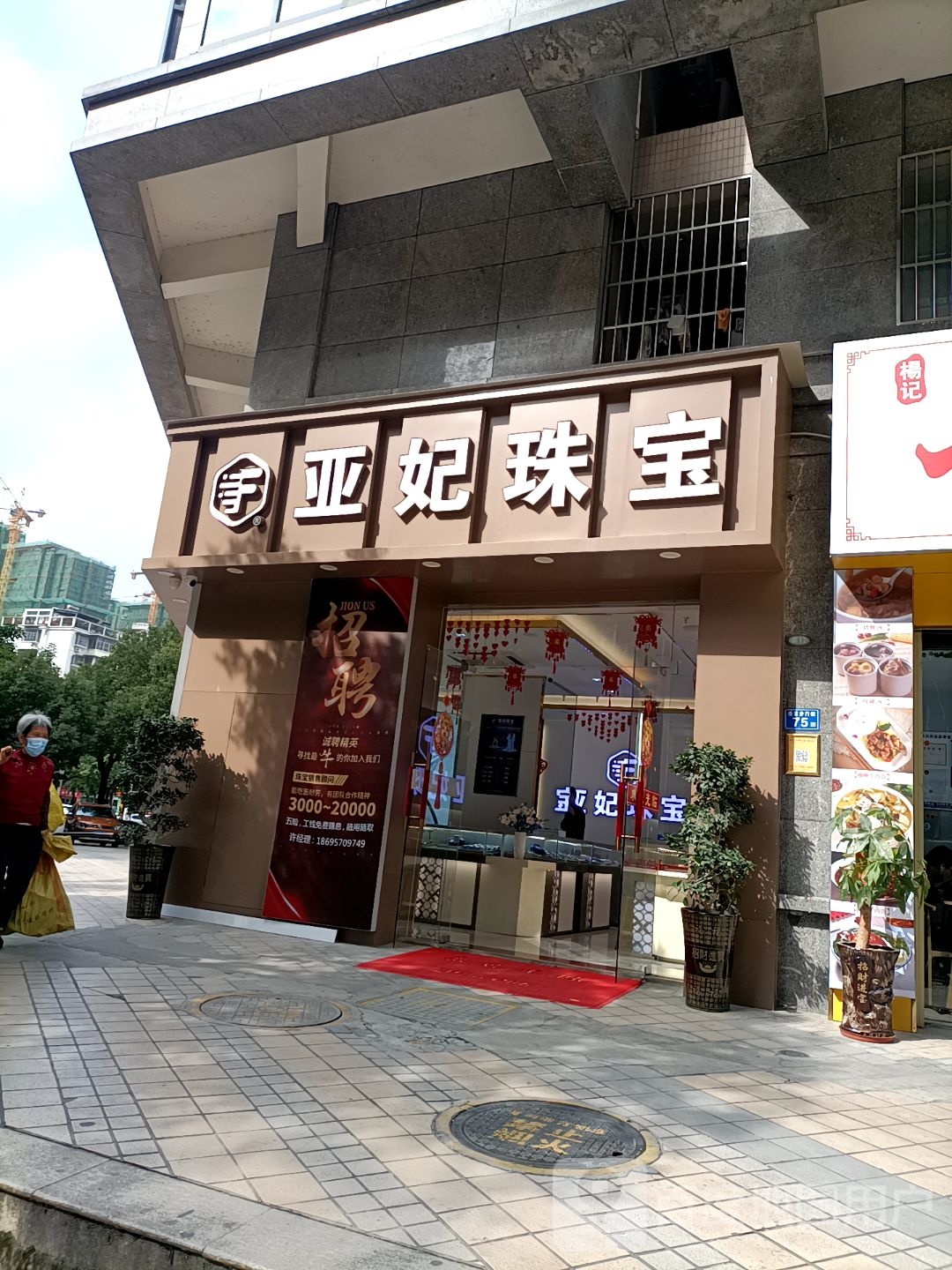 亚妃珠宝(新城首府店)
