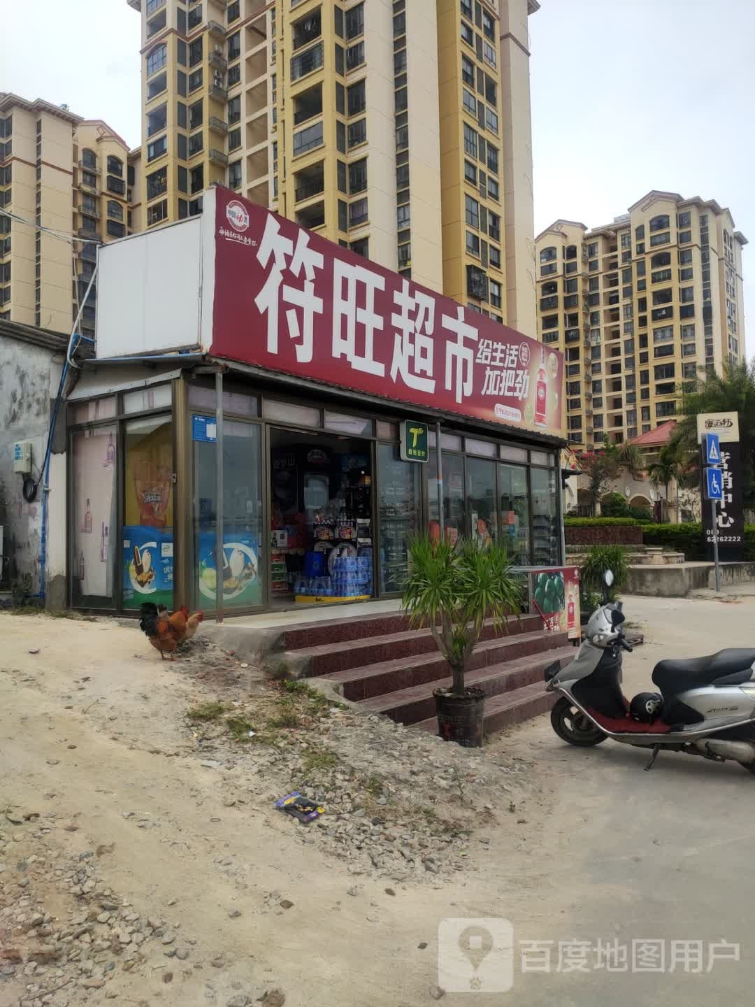符旺超市(万海国际商业广场店)