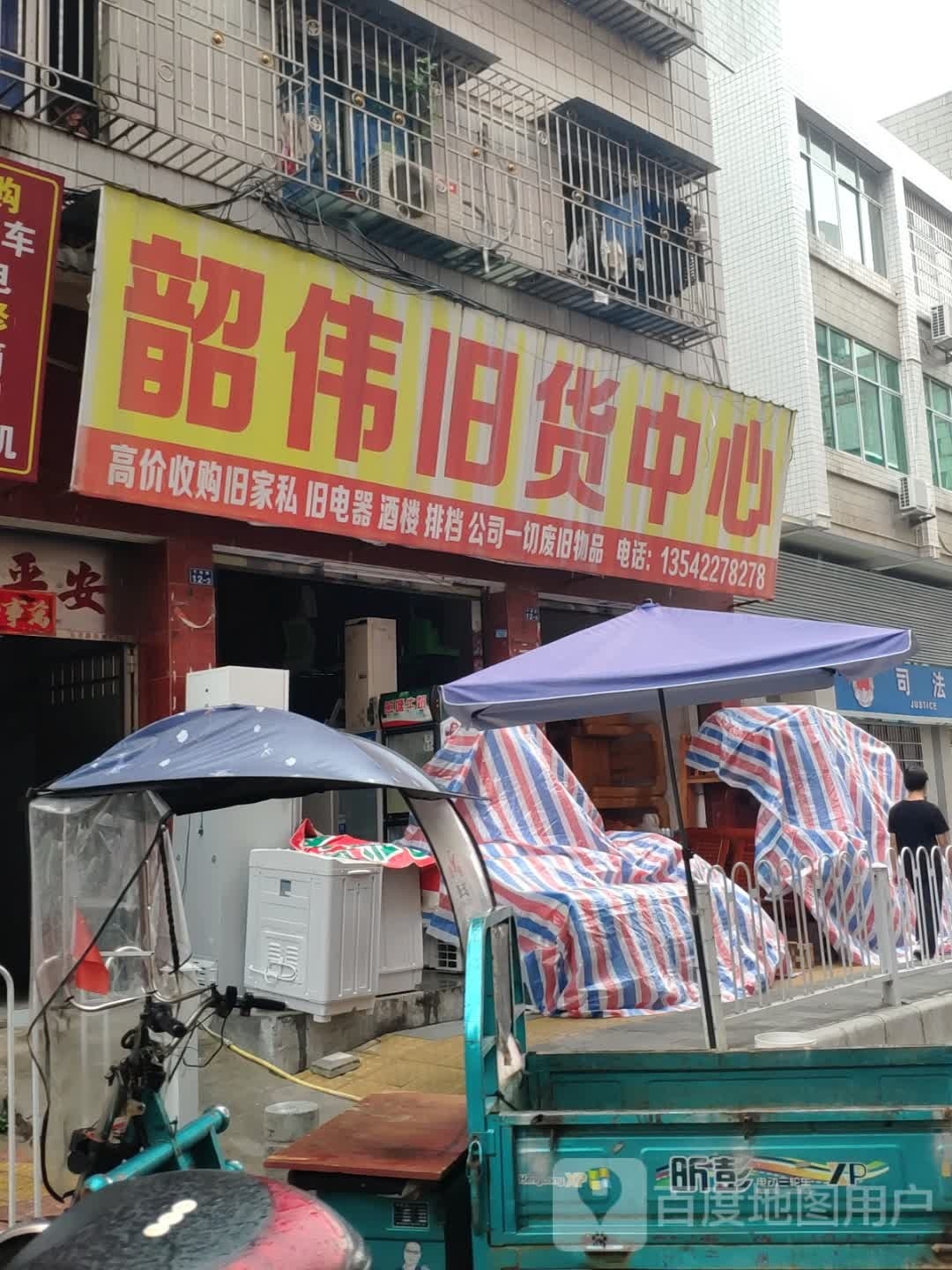 韶伟旧货中心