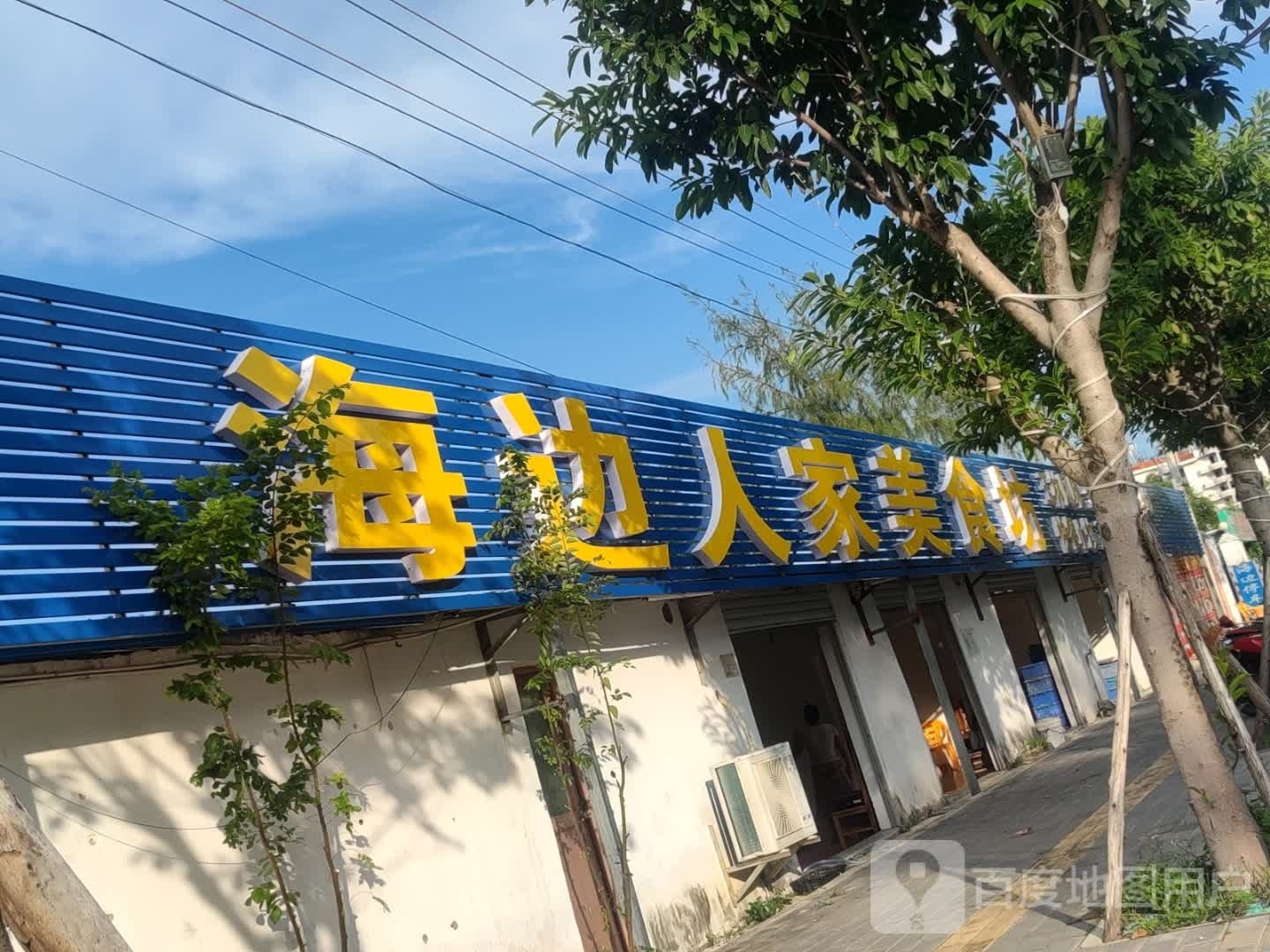 海边人家海鲜美食坊