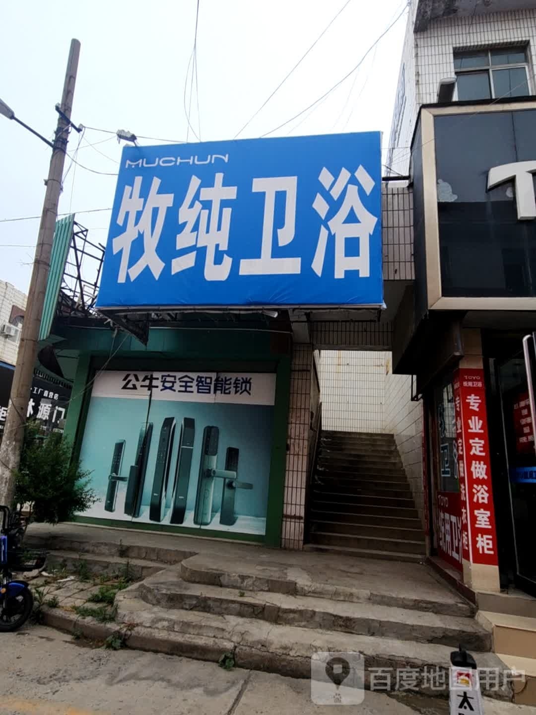 牧纯卫浴(星光街店)