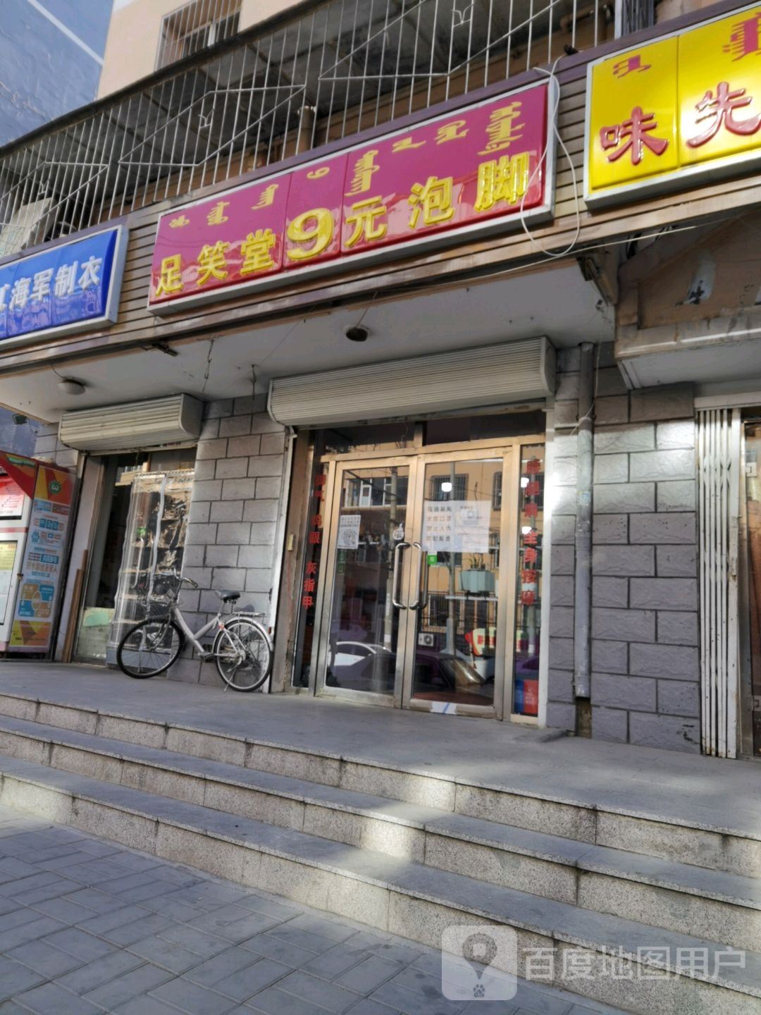 福临老足笑堂9元泡脚店