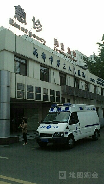成都市第三人民医院医学美容部