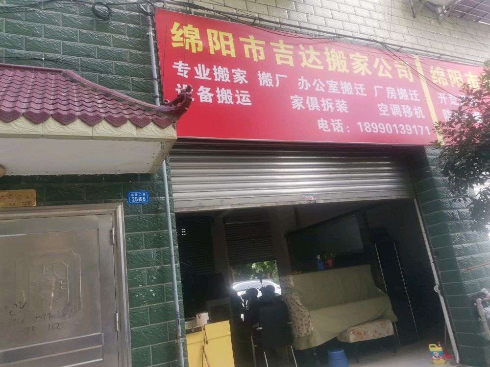 绵阳市吉达搬家家政公司