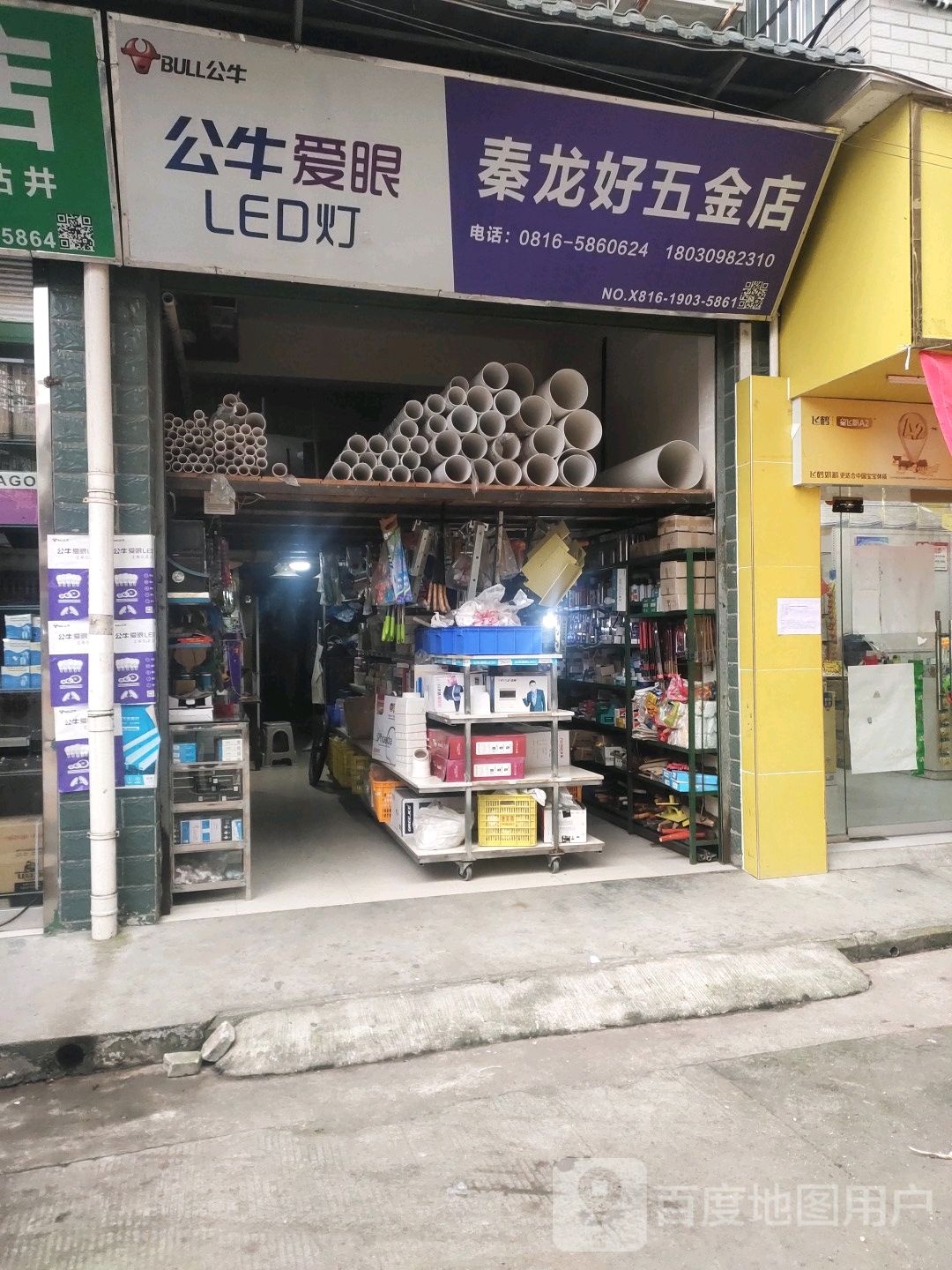 秦龙好五金店