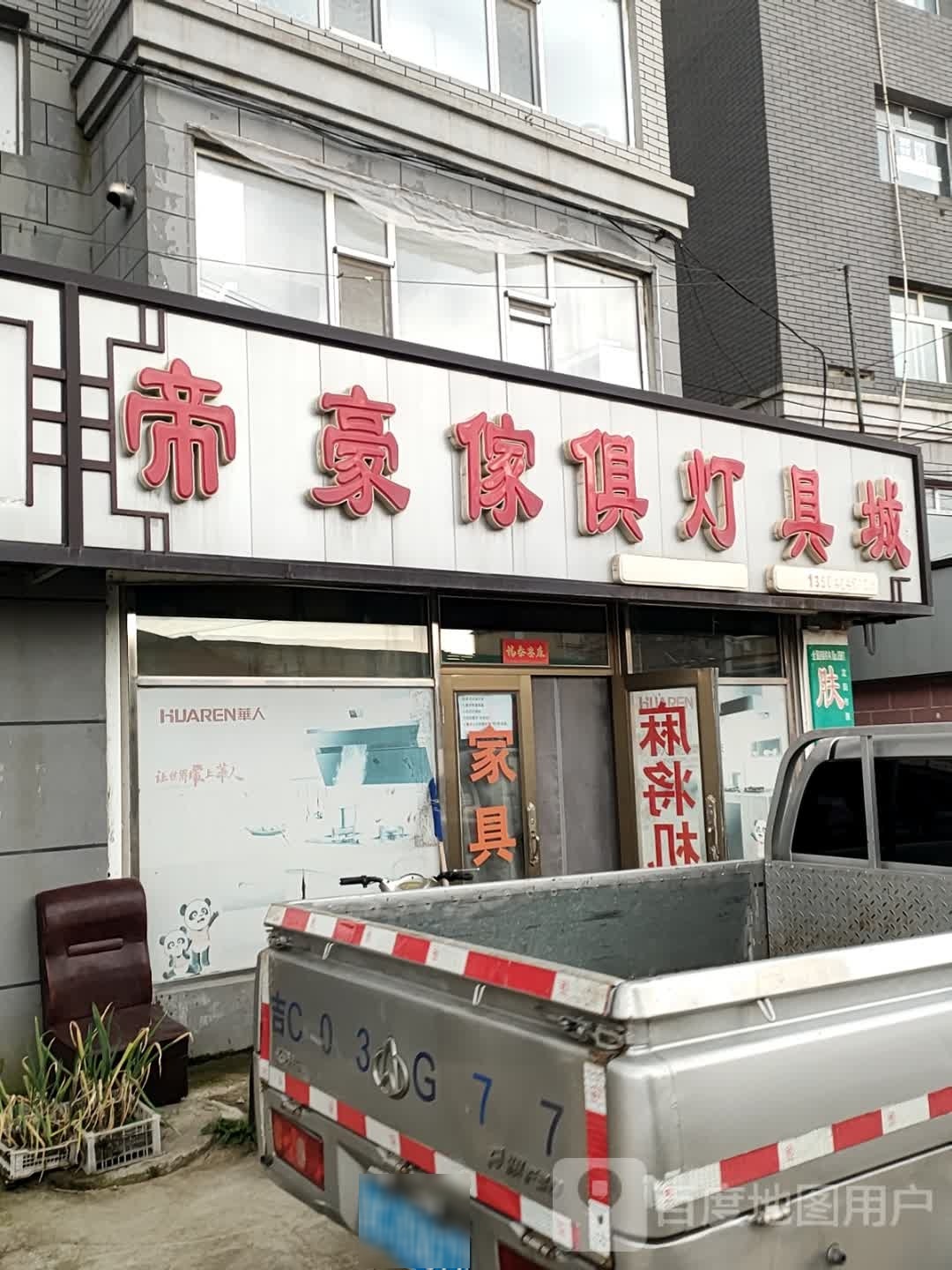 帝豪傢俱灯具城