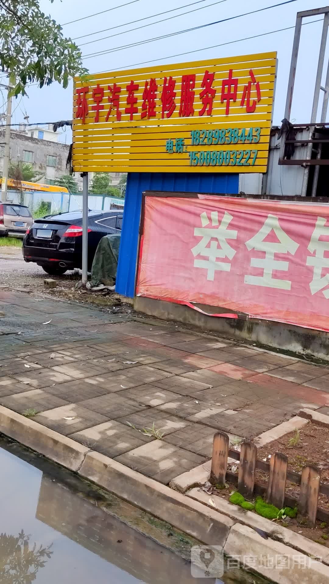 环宇汽车维修服务中心