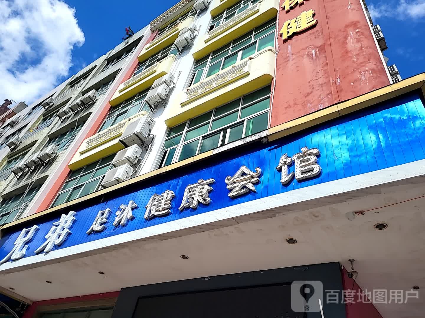 兄弟足沐健康会馆(环球春天广场店)