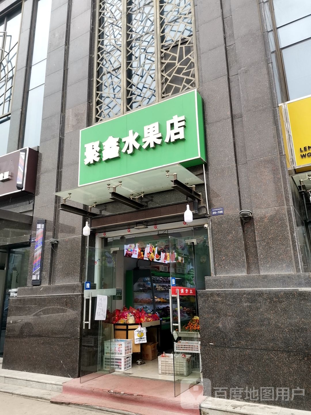 聚鑫水果店