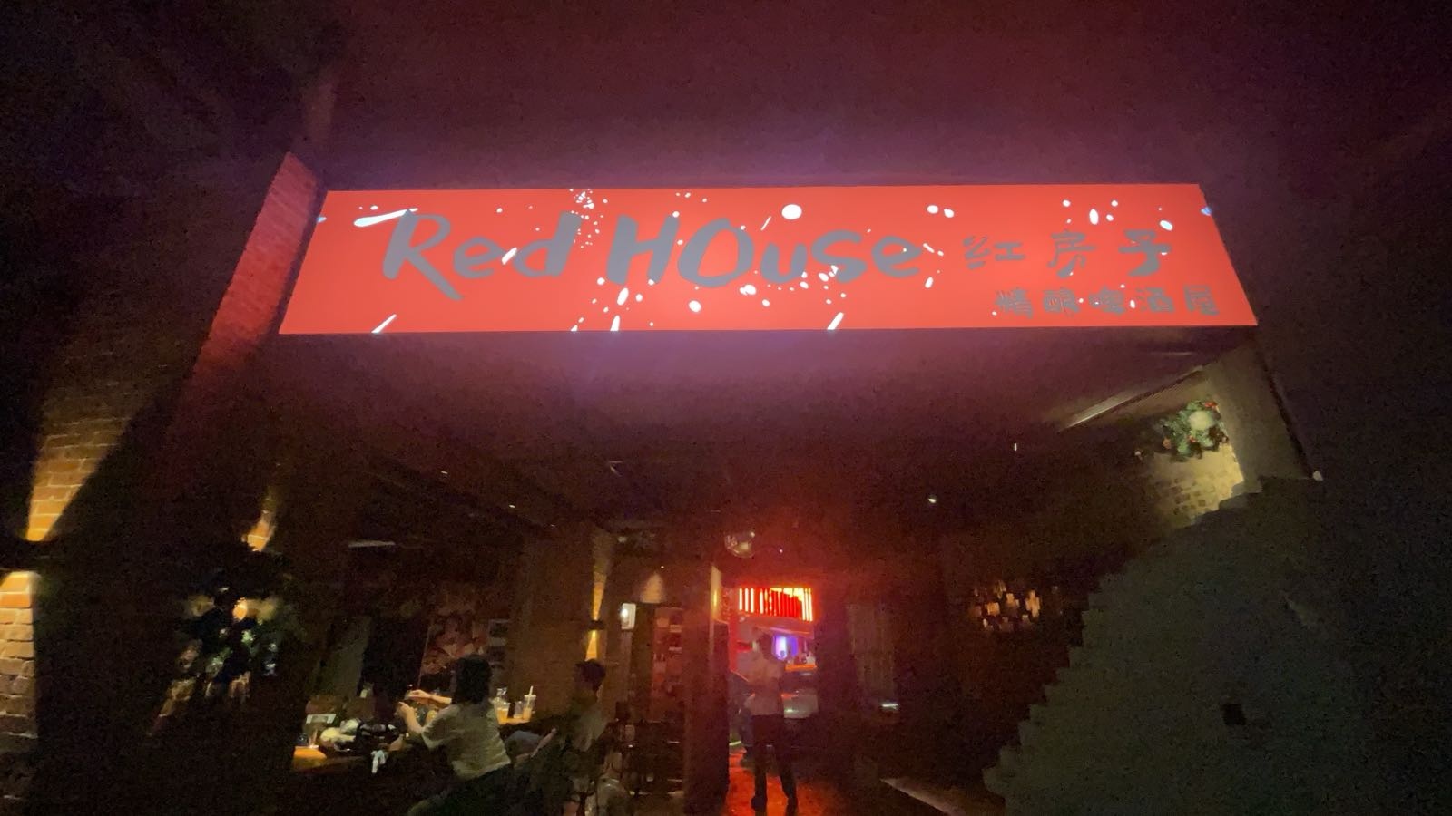 Red House红房子精酿啤酒屋