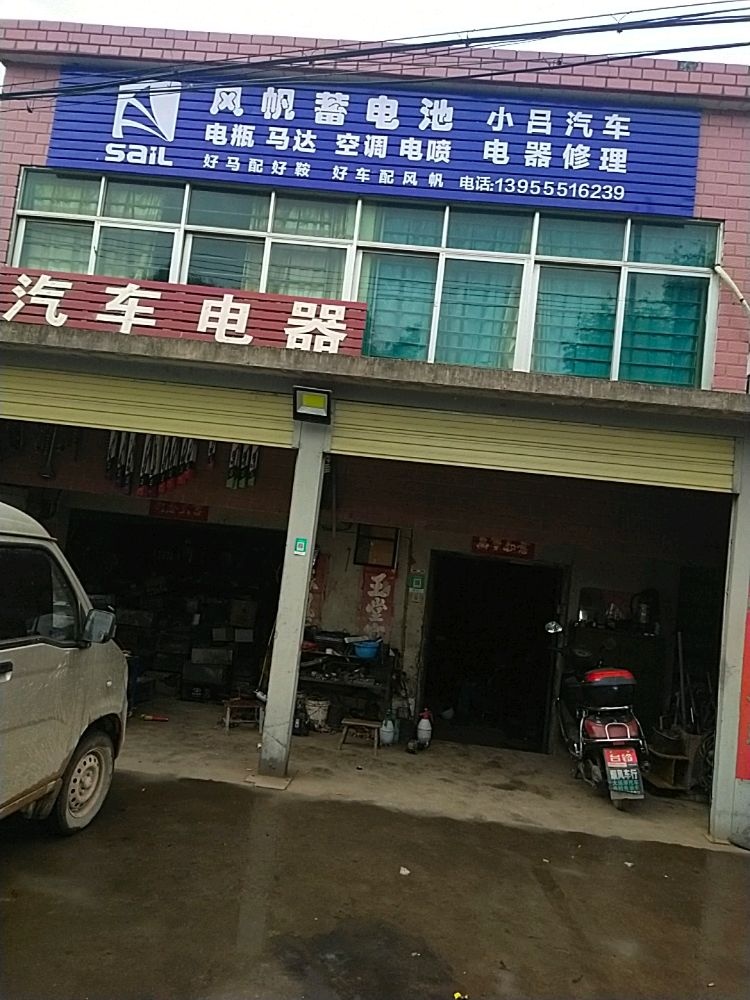 小吕汽车电器修理