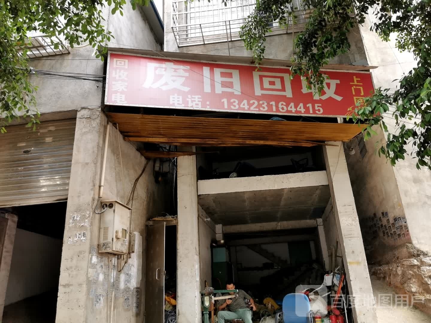 废品回收