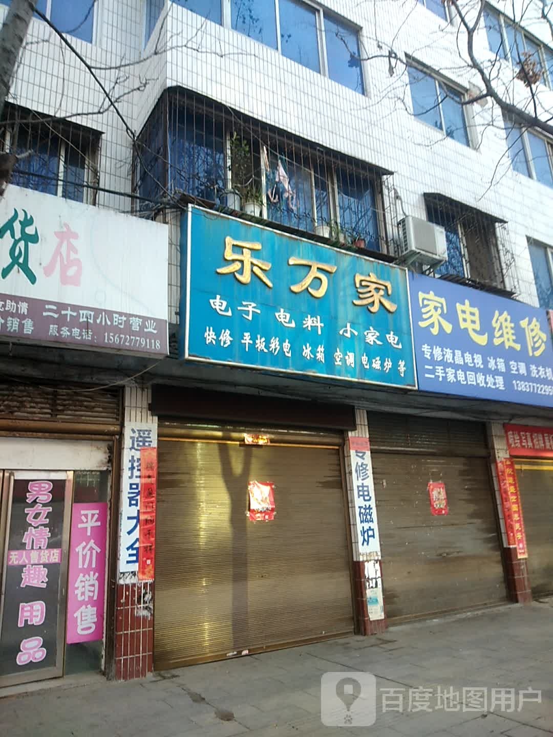 乐万家电子电料小家电(朝阳路店)