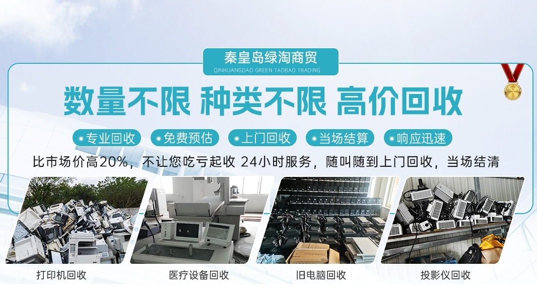 秦皇岛绿淘电脑回收