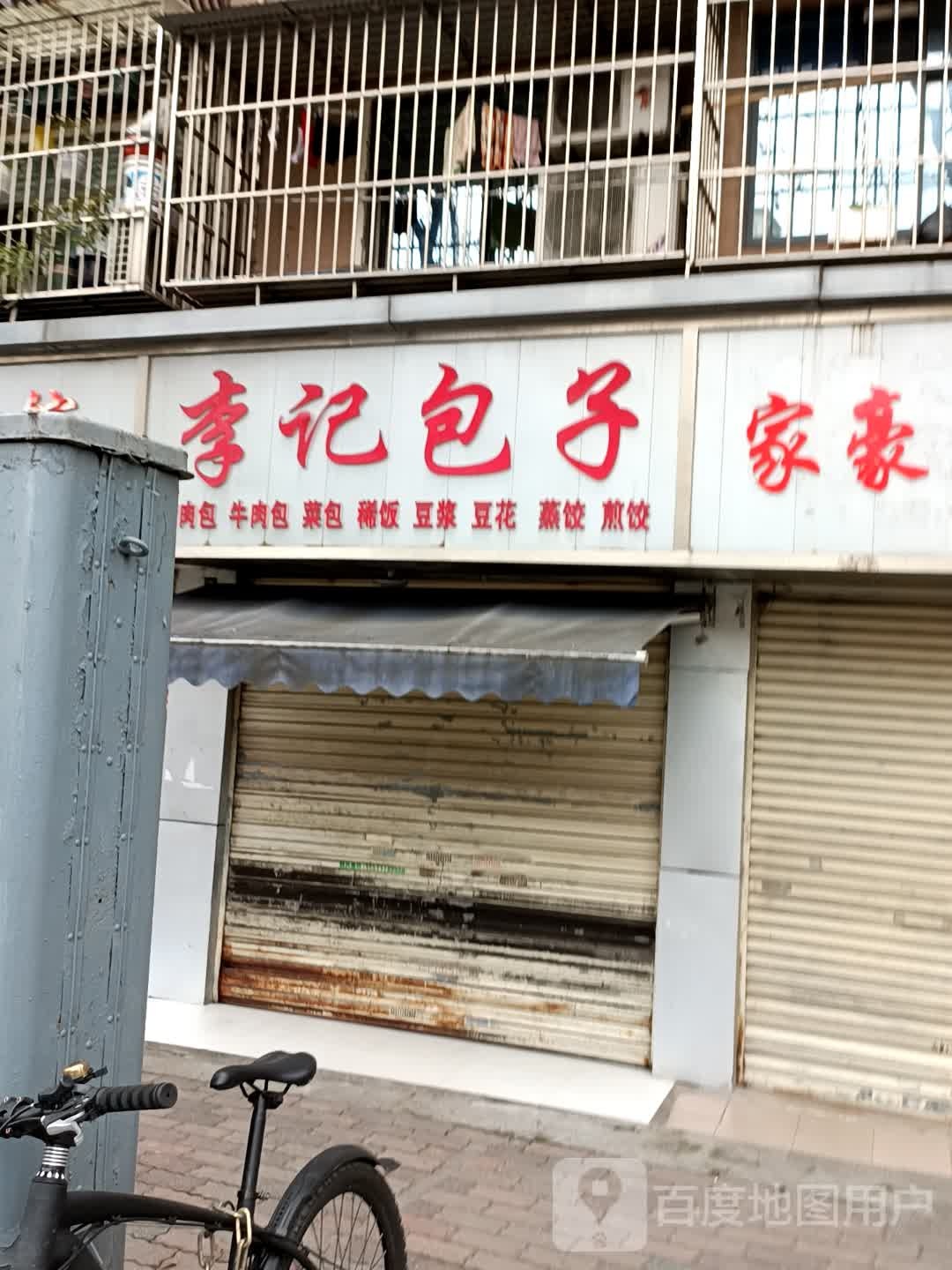 李季包子(胜利三路店)