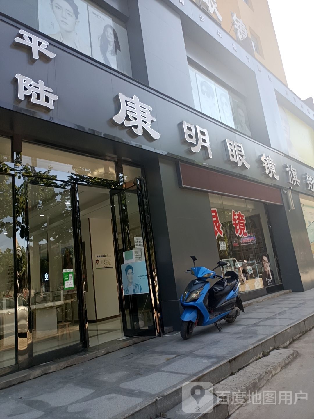 康明眼睛(虞国壹号店)